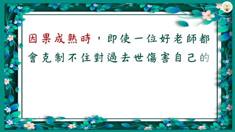 幫人請示卻被對方業障干擾？