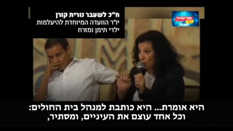 נורית קורן יור הועדה להיעלמות ילדי תימן רופאה כותבת למנהל בית החולים איך עמיתיה הרופאים מזריקים תמיסות שהורגים ילדים