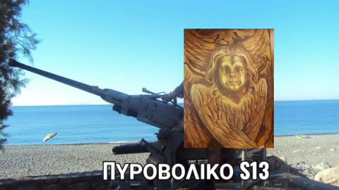 ΠΥΡΟΒΟΛΙΚΟ S13 - ΣΕ ΠΛΗΡΗ ΕΞΕΛΙΞΗ
