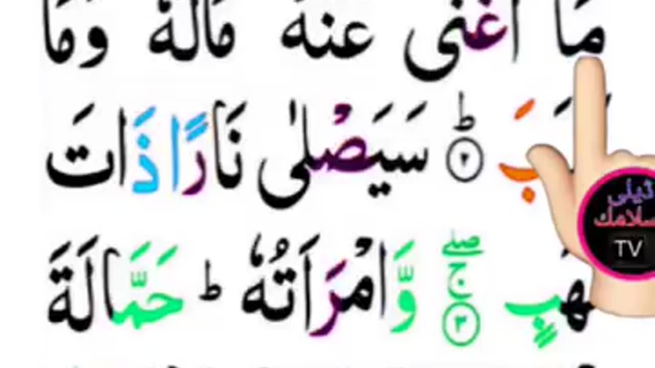 Surah Al Lahab | surat lahab | سورۃ اللہب | hafiz salman ali