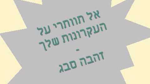 זהבה סבג - אל תוותרי על העקרונות שלך