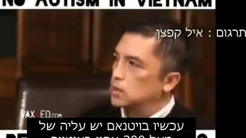 איך הגיע האוטיזם לויטנאם