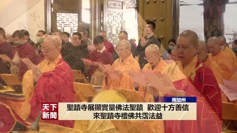 【天下新聞】聖蹟寺舉行南無觀世音菩薩聖誕法會為世界祈福 03.15.2023