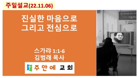2022_1106_주일설교_주안에 교회_김범래 목사 | 스가랴 1:1-6