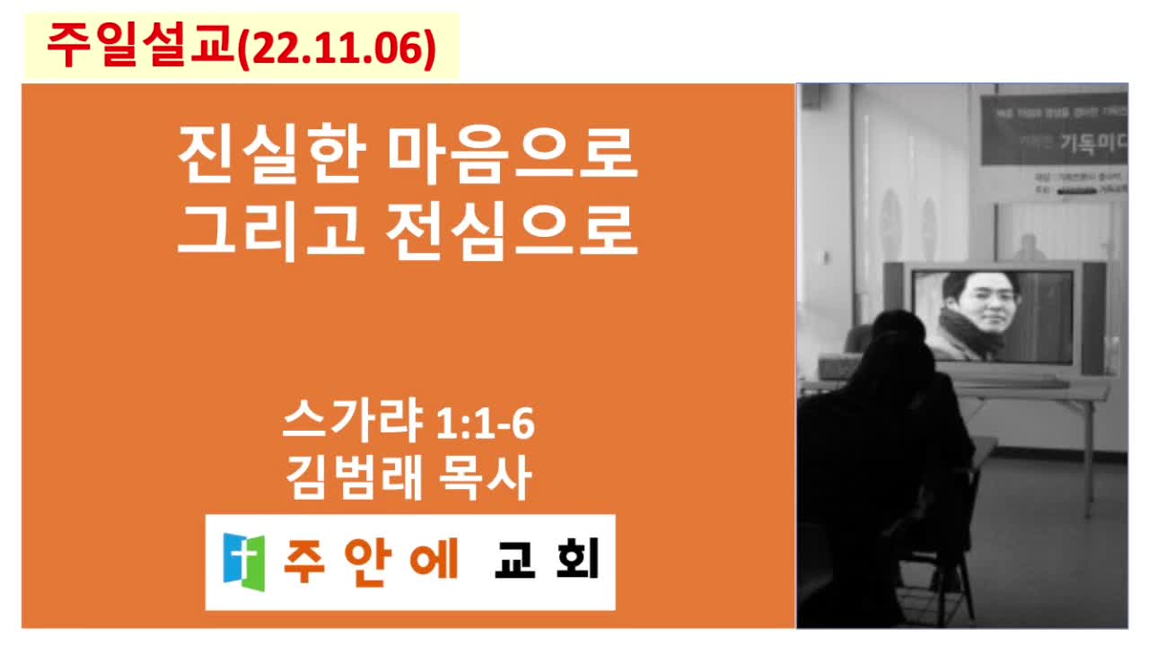 2022_1106_주일설교_주안에 교회_김범래 목사 | 스가랴 1:1-6