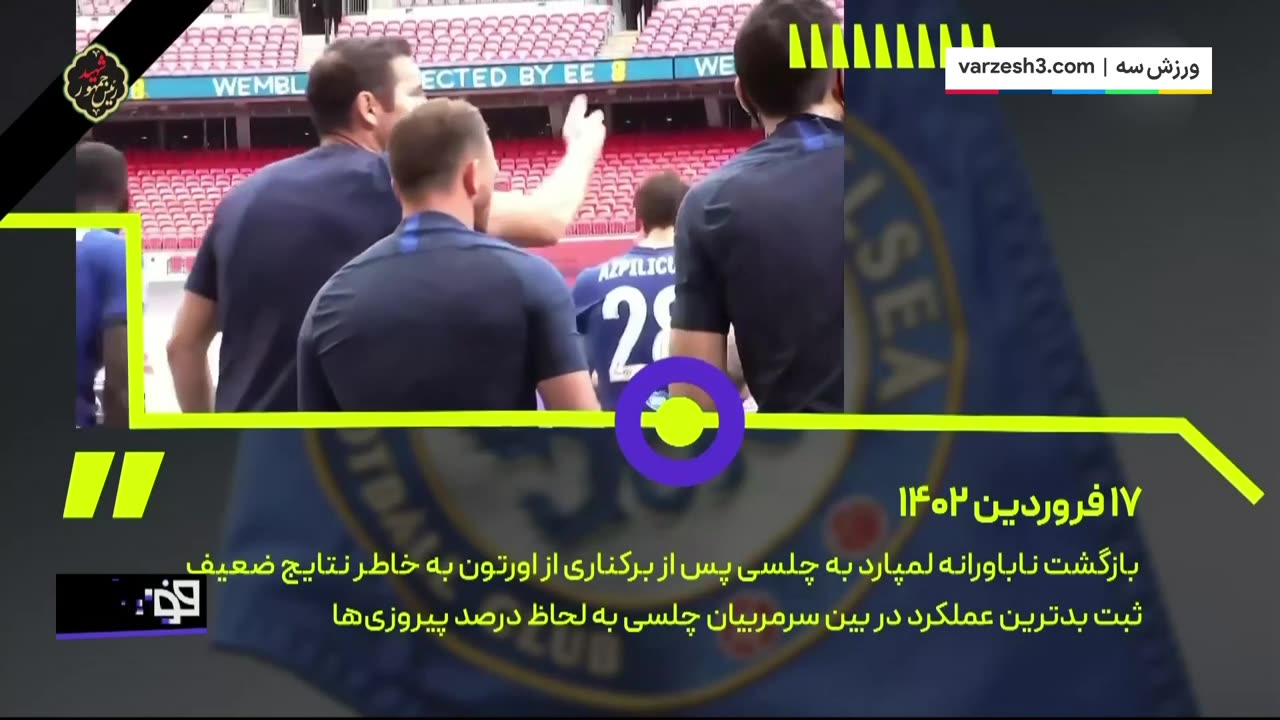 سندروم سرمربیان اخراجی چلسی
