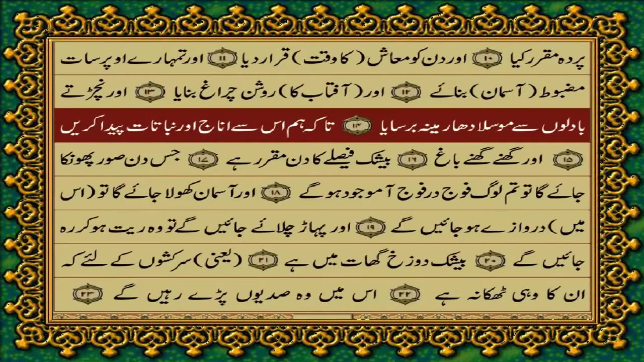 78 SURAH NABA JUST URDU TRANSLATION WITH TEXT FATEH MUHAMMAD JALANDRI HD