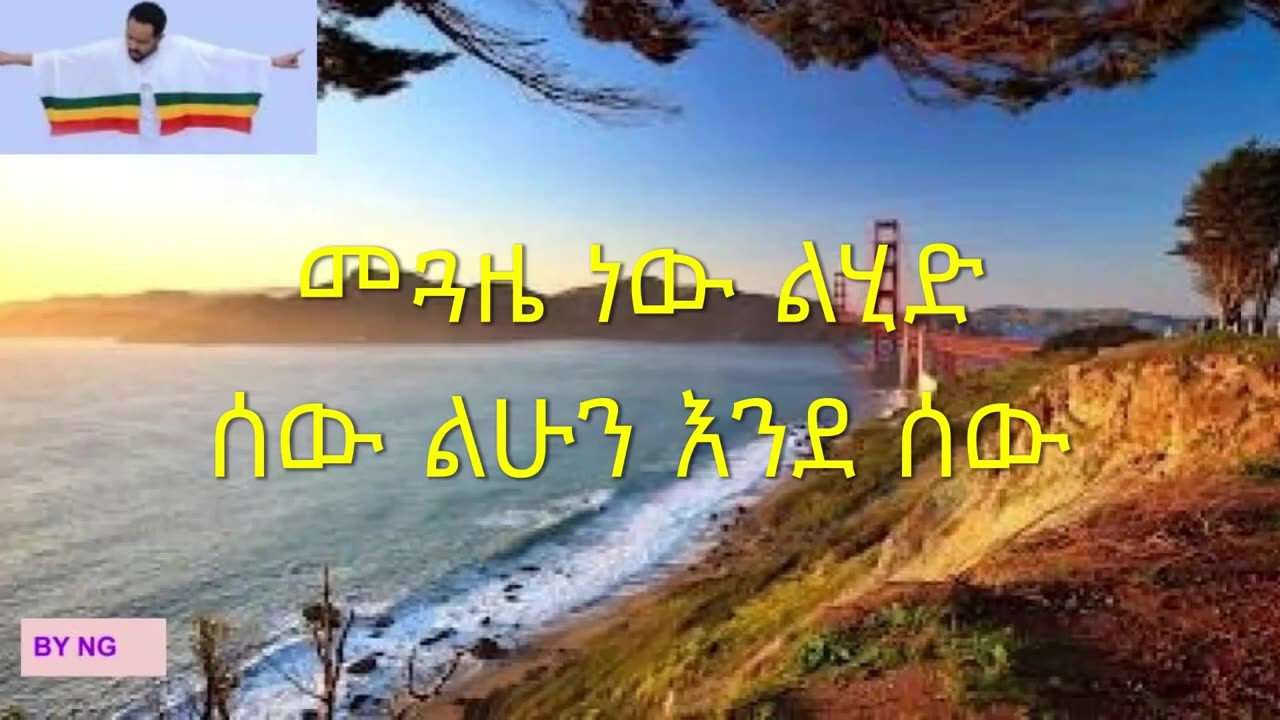 GOSAYE TESFAYE - MEGOZE NEW WITH LYRICS ( መጓዜ ነው -- ጎሳዬ ተስፋዬ)BY NG