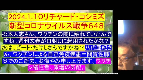 2024.1.１０リチャード・コシミズ 新型コロナウイルス戦争６４８