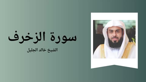 Surah Az-Zukhuruf - Sheikh Khalid Al-Jalil