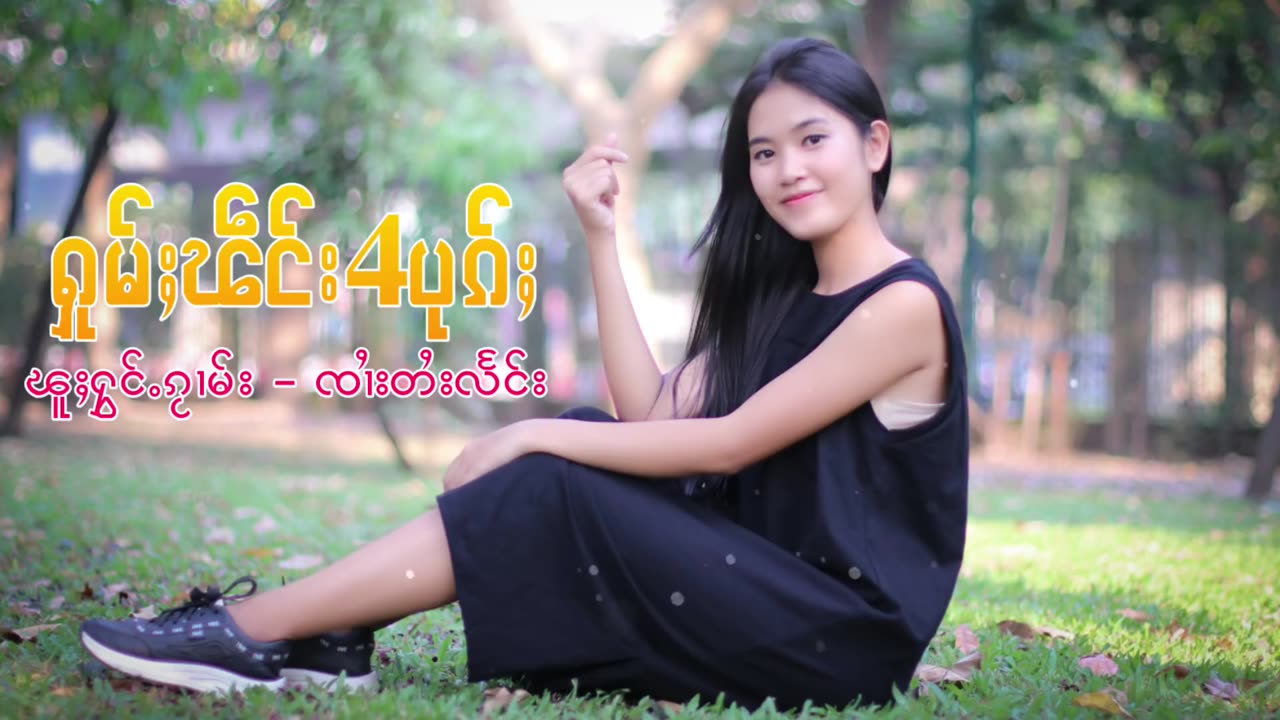 ႁူမ်ႈၽဵင်းၵႂၢမ်းလီထွမ်ႇ รวมเพลงไทยใหญ่เพราะๆ Tai Musics