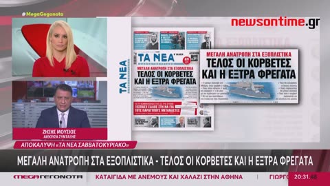 newsontime.gr - «ΤΑ ΝΕΑ» αποκαλύπτουν: Μεγάλη ανατροπή στα εξοπλιστικά