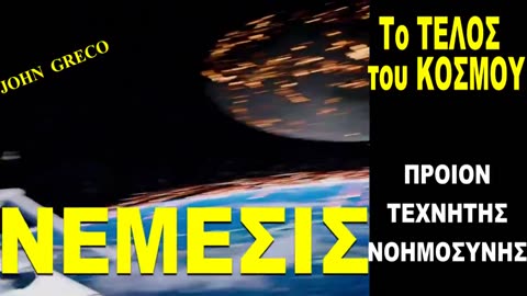 To #TEΛΟΣ του #ΚΟΣΜΟΥ.... με τα ''ΜΑΤΙΑ'' της #ΤΕΧΝΗΤΗΣ ΝΟΗΜΟΣΥΝΗΣ🧐