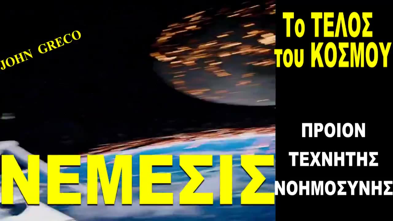 To #TEΛΟΣ του #ΚΟΣΜΟΥ.... με τα ''ΜΑΤΙΑ'' της #ΤΕΧΝΗΤΗΣ ΝΟΗΜΟΣΥΝΗΣ🧐