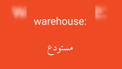 Warehouse معنى كلمة