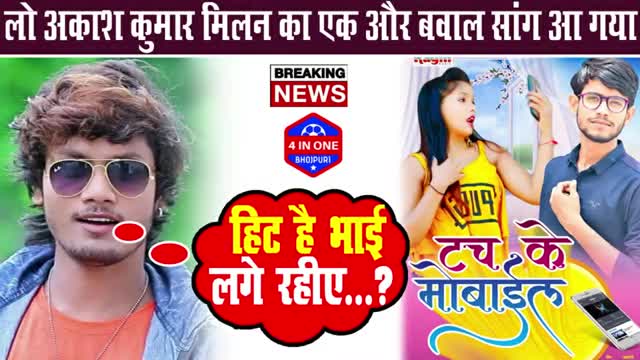 Akash Kumar Milan का एक और बवाल सांग आ गया टच के मोबाईल 2020 Bhojpuri Song