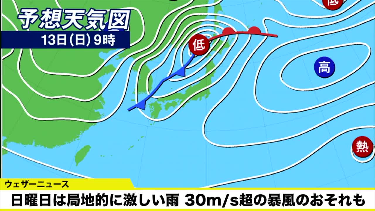 日曜日は局地的に激しい雨 30m_s超の暴風のおそれも