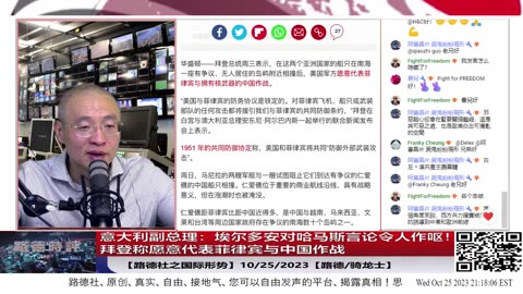 【路德时评/国际形势】意大利副总理：埃尔多安对哈马斯言论令人恶心！并正式召见土耳其驻意大利大使；10/25/2023【路德/骑龙士】