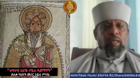 አቡነ ተክለሀይማኖት፦ እውነተኛ (የትግራዩ) ኣቡነ ተክለሀይማኖትና የውሸቱ (የሽዋው) ኣብነ ተክለሃይማኖት - እውነታው ሲጋለጥ!