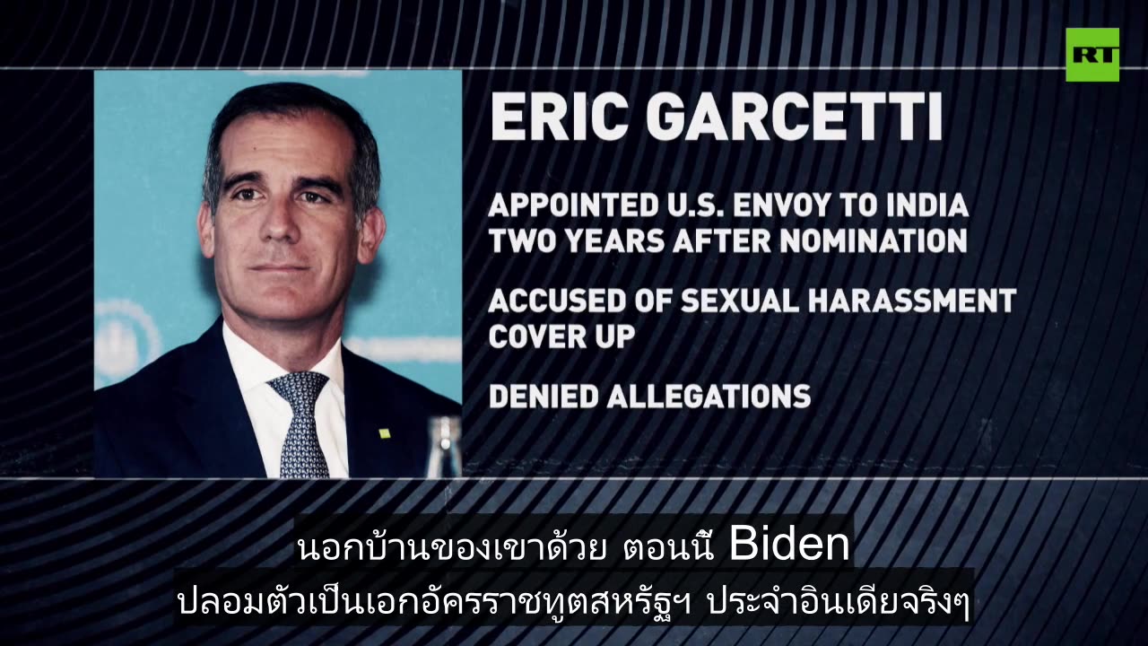 สหรัฐฯ แต่งตั้งทูตพัวพันกรณีอื้อฉาวไปอินเดีย 2 ปีหลังได้รับการเสนอชื่อ