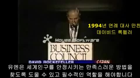 1994년 데이비드 록펠러 인구증가에 대한 우려, UN이 역할을 해줄것을 부탁