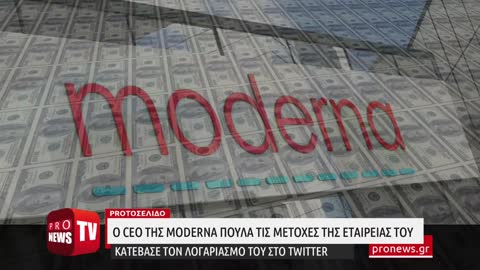 Τι συμβαίνει με τον CEO της Moderna; Πουλά τις μετοχές της εταιρείας του