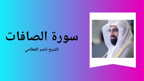 Surah As-Saaffat - Sheikh Nasser Al Qatami