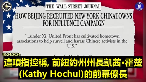 【粵語配音】中共武器化同鄉會來影響美國政治