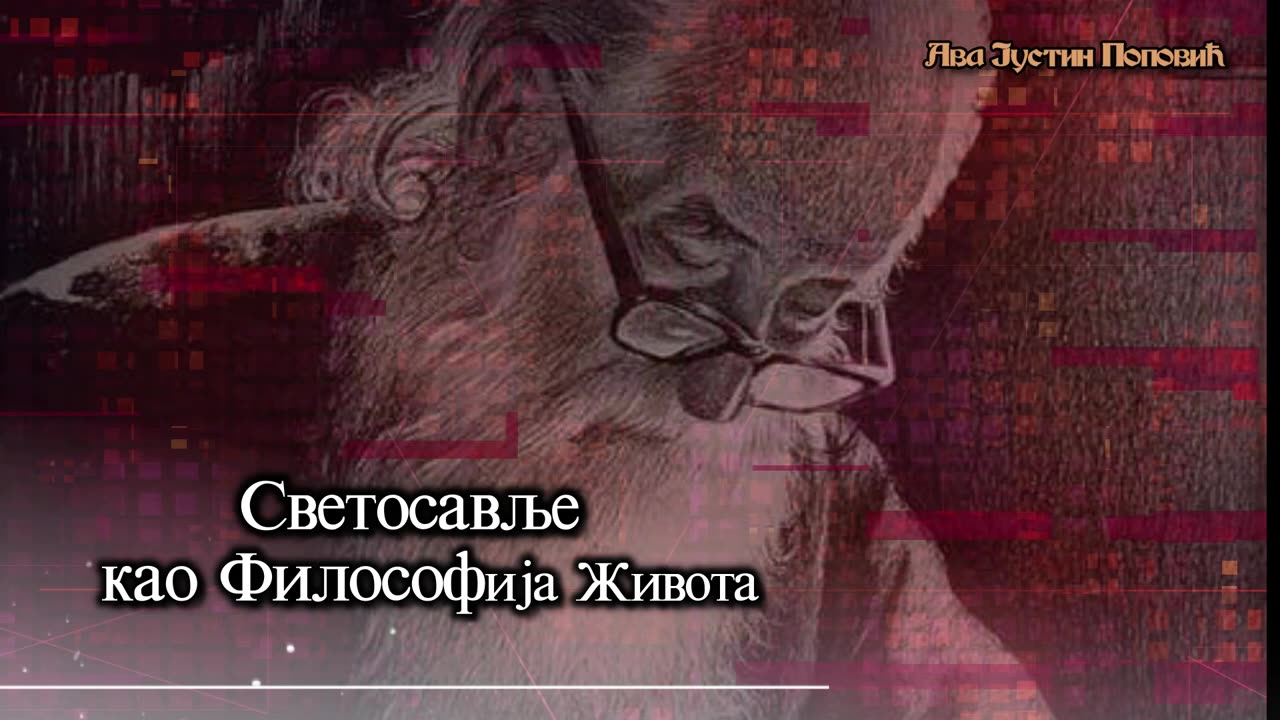 Ава Јустин Поповић Светосавска Философија Живота Аудио књига