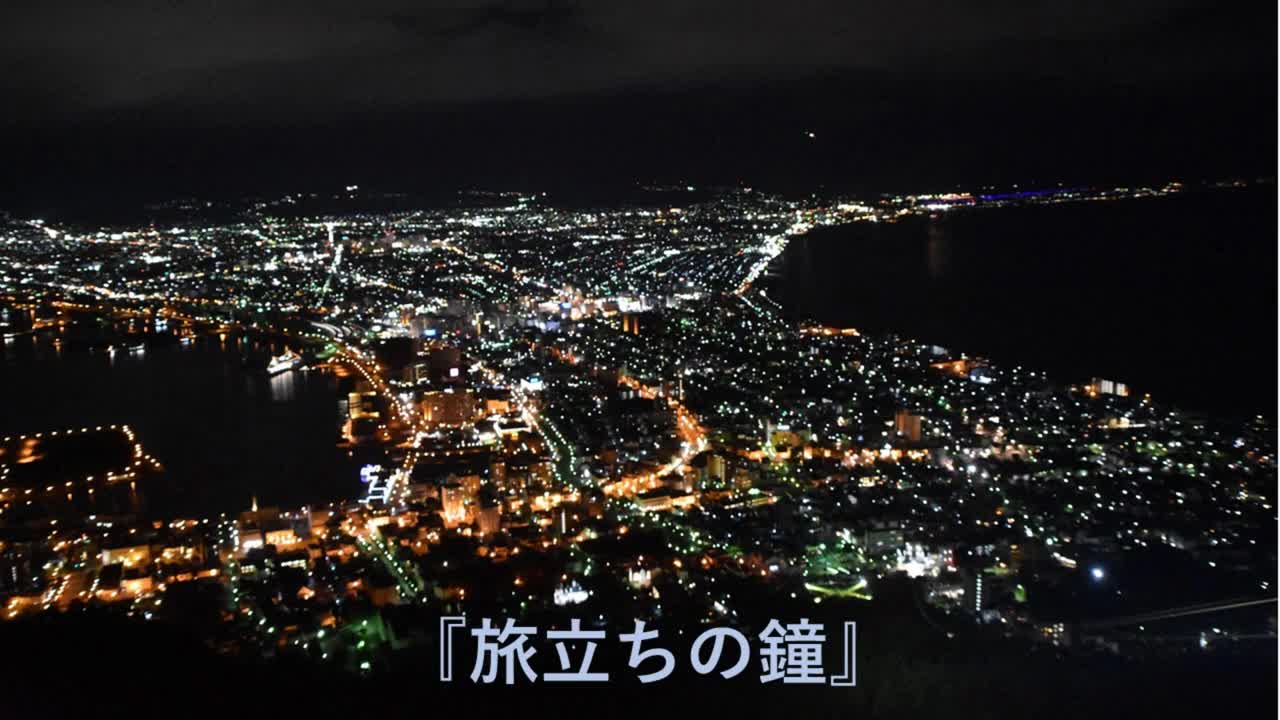 神曲】函館駅発車メロディー 『旅立ちの鐘』