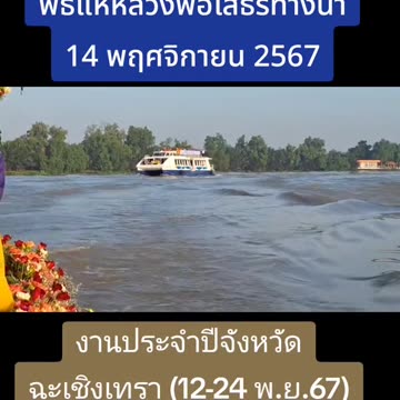 เรือช่างภาพ พิธีแห่หลวงพ่อโสธรทางน้ำ 14 พฤศจิกายน 2567 #sofpower #แม่น้ําบางปะกง #ฉะเชิงเทรา
