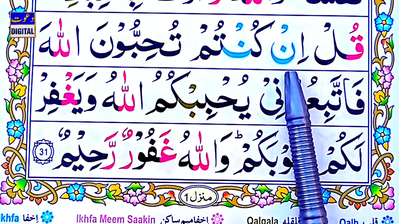 Episode 16 - Surah Al Imran Ayat 31 and 32 Tajweed