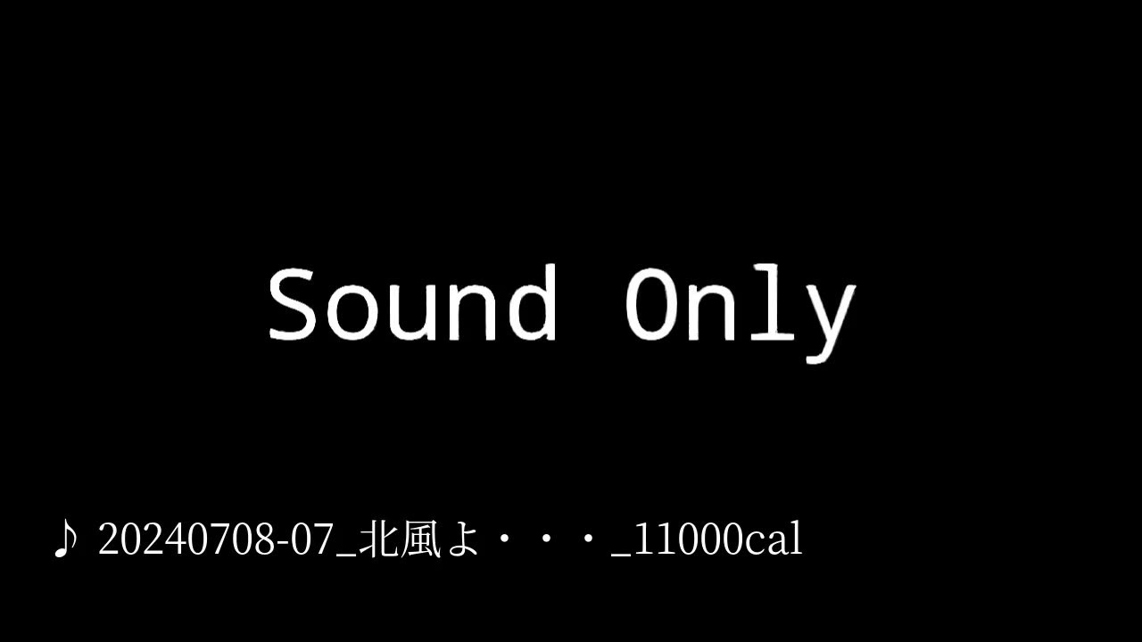 20240708-07_北風よ・・・_11000cal.mp4