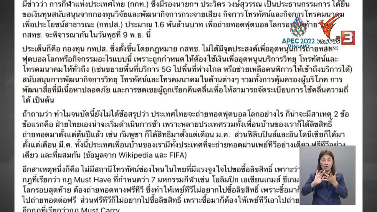 TDRI ค้านนำเงิน กสทช. 1,600 ล.บ. ซื้อลิขสิทธิ์ถ่ายฟุตบอลโลกฯ