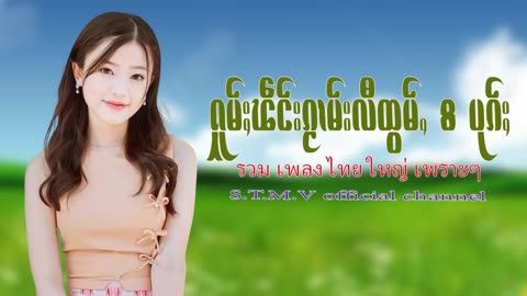 รวมเพลงไทยใหญ่เพราะๆ (ႁူမ်ႈၽဵင်းၵႂၢမ်းလီထွမ်ႇ႒)