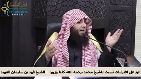 الرد على افتراءات نُسبت للشيخ محمد -رحمه الله- كذبا وزورا