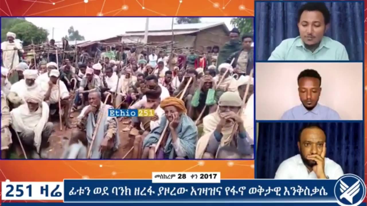 የአማራ ፋኖ በጎንደር የሜ/ጄኔራል ውባንተ ተወርዋሪ ጦር አመራር የሆነው ፋኖ አረጋ አለኸኝ ከሕዝብ ጋር በተደረገ ውይይት ላይ ያደረገው ንግግር