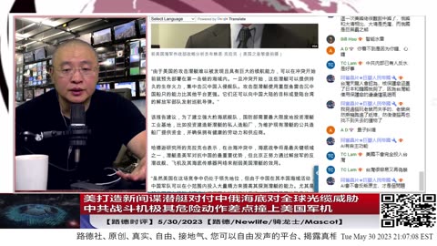 【路德时评】美打造新间谍潜艇对付中俄海底对全球光缆威胁；中共战斗机极其危险动作差点撞上美国军机；5/30/2023【路德/Newlife/骑龙士/Mascot】
