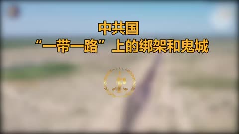 “一带一路” 使中共国能够将其侵犯人权的行为扩展到国外。新疆地区有一百万霍尔戈斯哈萨克人和其他穆斯林被关押在再教育营。