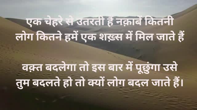 एक चेहरे से उतरती हैं रोज नक़ाबे कितनी , कितने लोग हमें एक शख्स में मिल जाते है ,