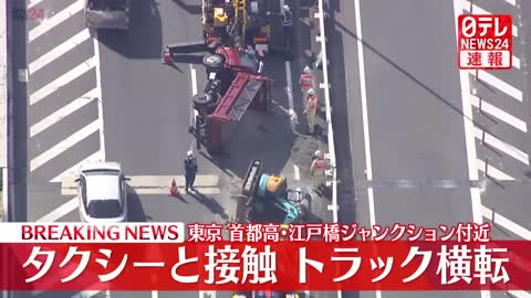 【速報】トラックが横転しタクシーと接触 運転手2人が軽傷 首都高・江戸橋ジャンクション付近