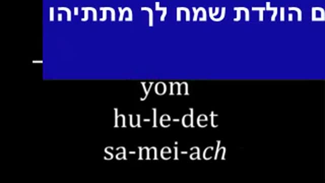 מתתיהו יום הולדת שמח לך יום הולדת שמח לך יום הולדת שמח לך יום הולדת שמח לך מתתיהו