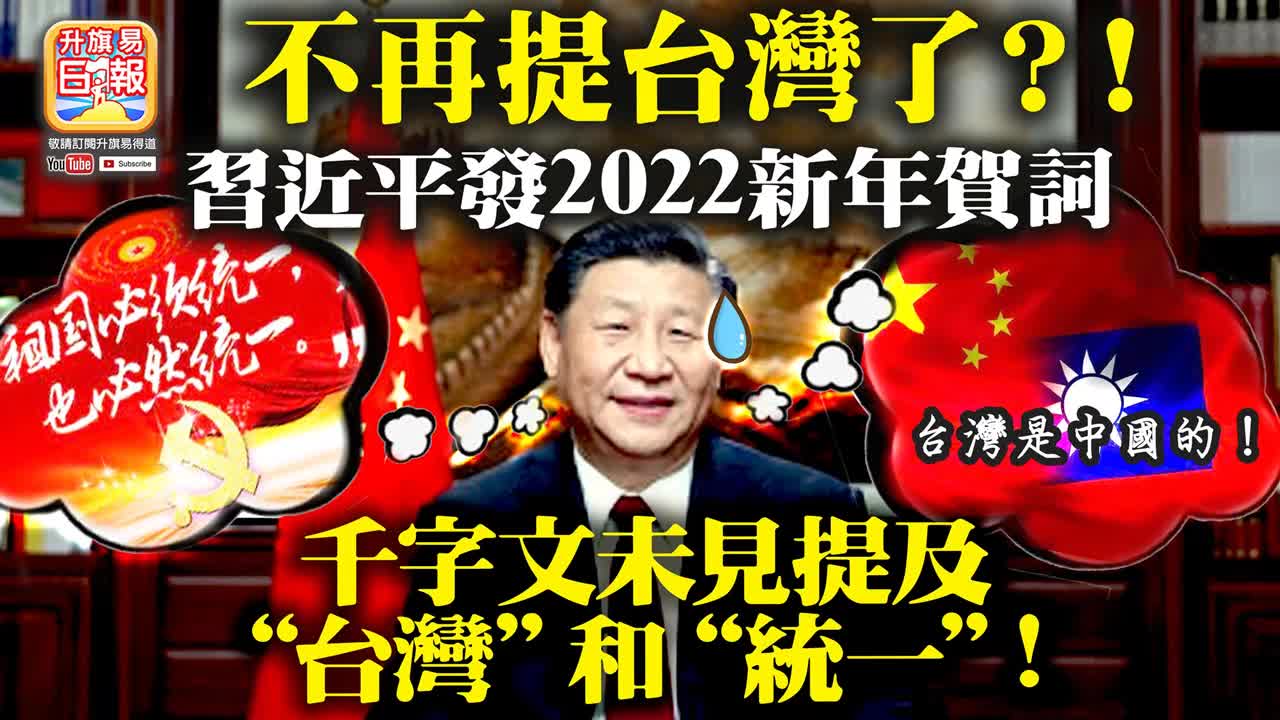 1.1 【不再提台灣了？】習斥平發2022新年賀詞，千字文未見提及“台灣“和“統一“! @ John Connor