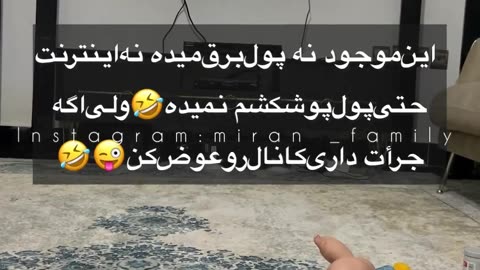 ###این موجود نه پول برق میده نه اینترنت نه هم پول پوشکش میده اگه جرات هم کانال عوض کن