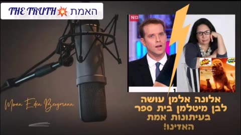 אלונה אלמן בשיחה עם הרשע בן מיטלמן מערוץ 12 שמסרב לדווח על תופעות הלוואי והמוות מחיסוני הקורנה עם תגובה נוספת מאלונה אלמן על שקרי התקשורת