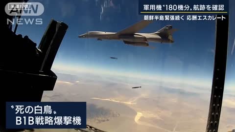 “死の白鳥”B1Bを投入 北朝鮮への圧力強めるアメリカ 最大の懸念は？専門家解説