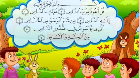 تعليم سور القرآن الصغيرة للصغار - Learn Quran for Children