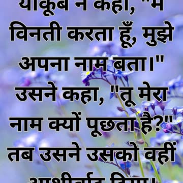 "याकूब की अविनाशी संघर्ष" उत्पत्ति 32:29।