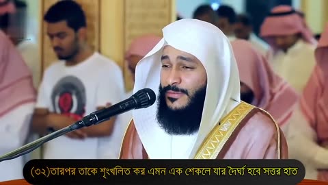 surah haqqah bangla abdul rahman al ossi #surah