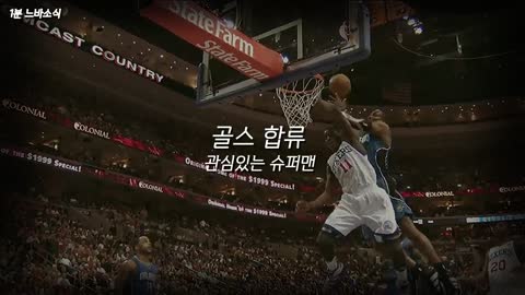 골스합류할 수도 있는 슈퍼맨?! 😲😲😲 🏀1분느바소식🏀